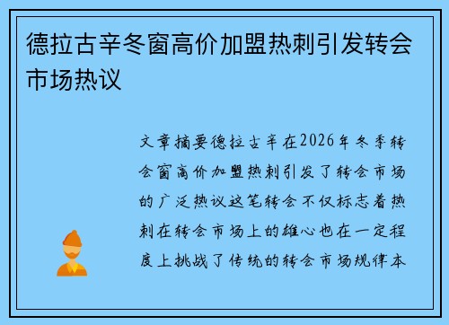 德拉古辛冬窗高价加盟热刺引发转会市场热议 德拉古辛冬窗高价加盟热刺引发转会市场热议