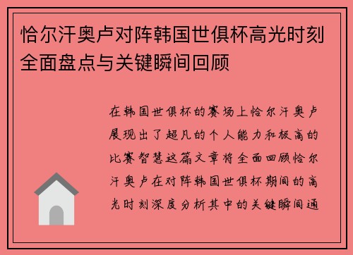 恰尔汗奥卢对阵韩国世俱杯高光时刻全面盘点与关键瞬间回顾 恰尔汗奥卢对阵韩国世俱杯高光时刻全面盘点与关键瞬间回顾