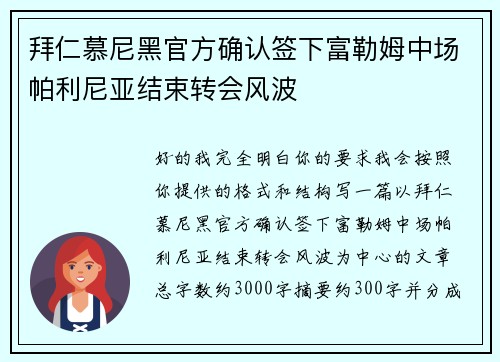拜仁慕尼黑官方确认签下富勒姆中场帕利尼亚结束转会风波 拜仁慕尼黑官方确认签下富勒姆中场帕利尼亚结束转会风波
