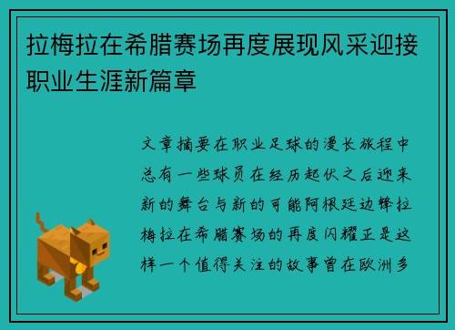 拉梅拉在希腊赛场再度展现风采迎接职业生涯新篇章