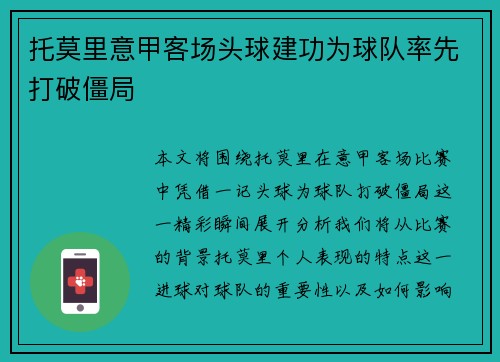 托莫里意甲客场头球建功为球队率先打破僵局 托莫里意甲客场头球建功为球队率先打破僵局