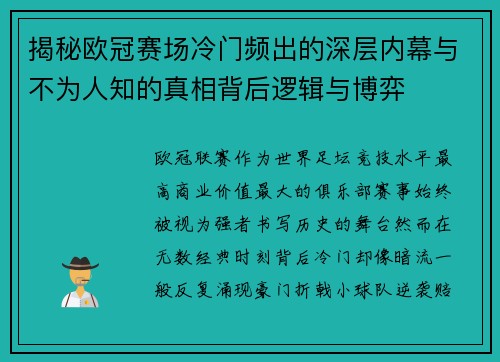 揭秘欧冠赛场冷门频出的深层内幕与不为人知的真相背后逻辑与博弈 揭秘欧冠赛场冷门频出的深层内幕与不为人知的真相背后逻辑与博弈