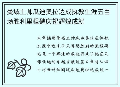 曼城主帅瓜迪奥拉达成执教生涯五百场胜利里程碑庆祝辉煌成就 曼城主帅瓜迪奥拉达成执教生涯五百场胜利里程碑庆祝辉煌成就