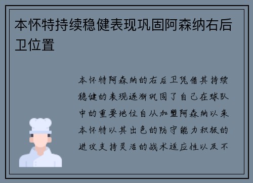 本怀特持续稳健表现巩固阿森纳右后卫位置