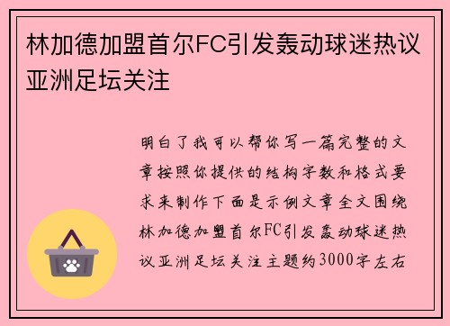 林加德加盟首尔FC引发轰动球迷热议亚洲足坛关注 林加德加盟首尔FC引发轰动球迷热议亚洲足坛关注