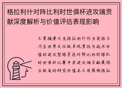 格拉利什对阵比利时世俱杯进攻端贡献深度解析与价值评估表现影响 格拉利什对阵比利时世俱杯进攻端贡献深度解析与价值评估表现影响