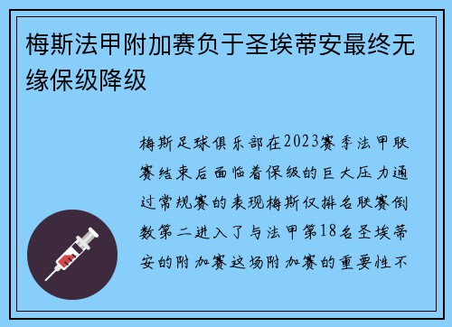 梅斯法甲附加赛负于圣埃蒂安最终无缘保级降级 梅斯法甲附加赛负于圣埃蒂安最终无缘保级降级