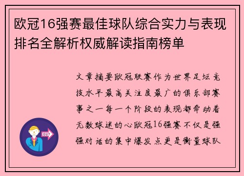 欧冠16强赛最佳球队综合实力与表现排名全解析权威解读指南榜单