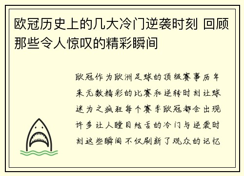 欧冠历史上的几大冷门逆袭时刻 回顾那些令人惊叹的精彩瞬间