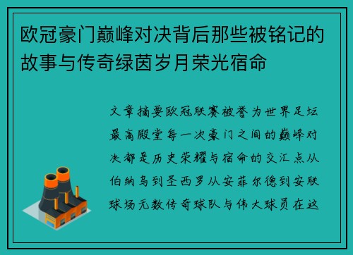 欧冠豪门巅峰对决背后那些被铭记的故事与传奇绿茵岁月荣光宿命