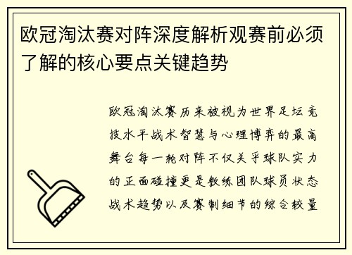 欧冠淘汰赛对阵深度解析观赛前必须了解的核心要点关键趋势