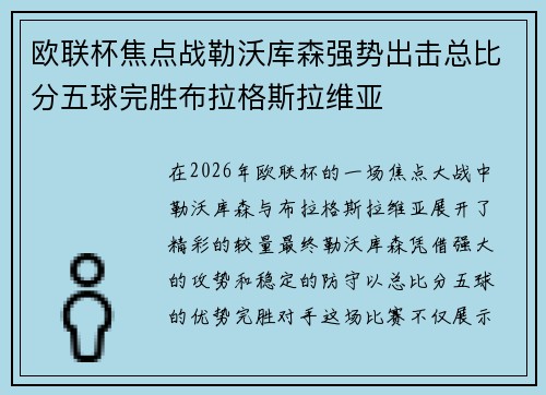 欧联杯焦点战勒沃库森强势出击总比分五球完胜布拉格斯拉维亚 欧联杯焦点战勒沃库森强势出击总比分五球完胜布拉格斯拉维亚