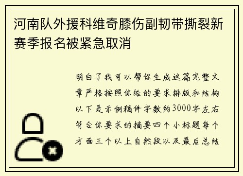 河南队外援科维奇膝伤副韧带撕裂新赛季报名被紧急取消 河南队外援科维奇膝伤副韧带撕裂新赛季报名被紧急取消