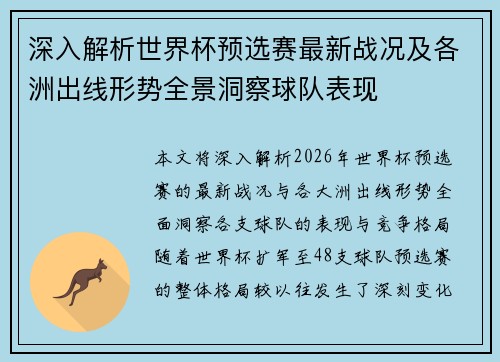 深入解析世界杯预选赛最新战况及各洲出线形势全景洞察球队表现 深入解析世界杯预选赛最新战况及各洲出线形势全景洞察球队表现