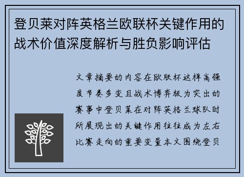 登贝莱对阵英格兰欧联杯关键作用的战术价值深度解析与胜负影响评估 登贝莱对阵英格兰欧联杯关键作用的战术价值深度解析与胜负影响评估