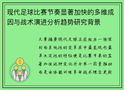 现代足球比赛节奏显著加快的多维成因与战术演进分析趋势研究背景 现代足球比赛节奏显著加快的多维成因与战术演进分析趋势研究背景