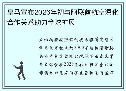 皇马宣布2026年初与阿联酋航空深化合作关系助力全球扩展 皇马宣布2026年初与阿联酋航空深化合作关系助力全球扩展