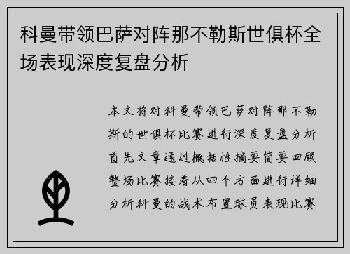 科曼带领巴萨对阵那不勒斯世俱杯全场表现深度复盘分析