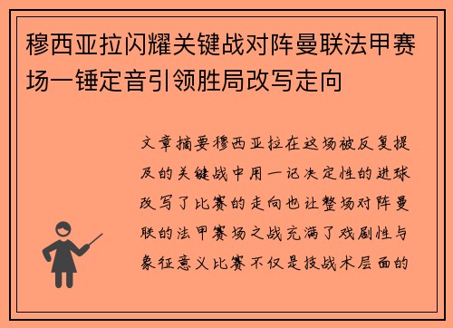 穆西亚拉闪耀关键战对阵曼联法甲赛场一锤定音引领胜局改写走向 穆西亚拉闪耀关键战对阵曼联法甲赛场一锤定音引领胜局改写走向