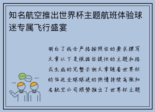 知名航空推出世界杯主题航班体验球迷专属飞行盛宴 知名航空推出世界杯主题航班体验球迷专属飞行盛宴