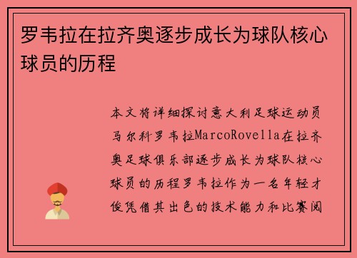 罗韦拉在拉齐奥逐步成长为球队核心球员的历程 罗韦拉在拉齐奥逐步成长为球队核心球员的历程