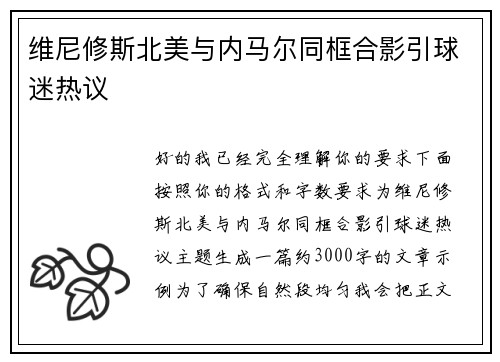 维尼修斯北美与内马尔同框合影引球迷热议 维尼修斯北美与内马尔同框合影引球迷热议