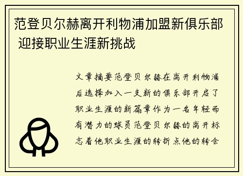 范登贝尔赫离开利物浦加盟新俱乐部 迎接职业生涯新挑战