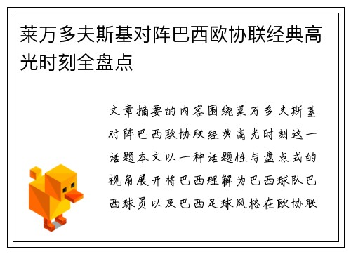 莱万多夫斯基对阵巴西欧协联经典高光时刻全盘点