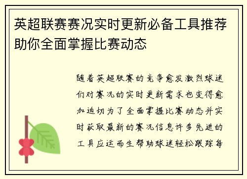 英超联赛赛况实时更新必备工具推荐助你全面掌握比赛动态 英超联赛赛况实时更新必备工具推荐助你全面掌握比赛动态
