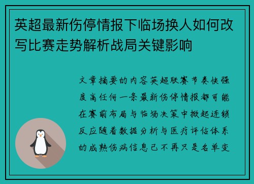 英超最新伤停情报下临场换人如何改写比赛走势解析战局关键影响 英超最新伤停情报下临场换人如何改写比赛走势解析战局关键影响