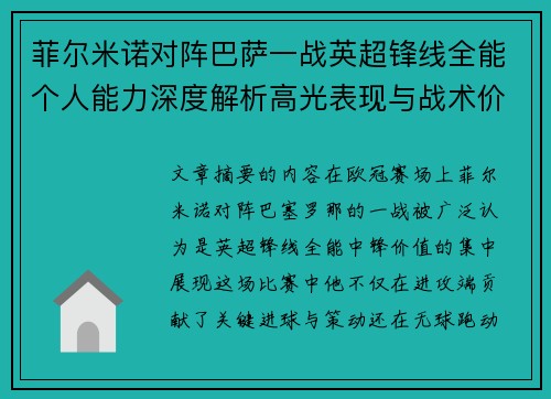 菲尔米诺对阵巴萨一战英超锋线全能个人能力深度解析高光表现与战术价值 菲尔米诺对阵巴萨一战英超锋线全能个人能力深度解析高光表现与战术价值