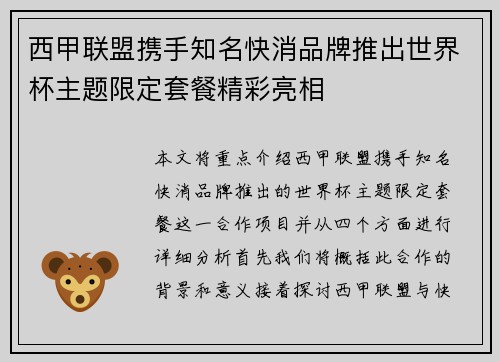 西甲联盟携手知名快消品牌推出世界杯主题限定套餐精彩亮相 西甲联盟携手知名快消品牌推出世界杯主题限定套餐精彩亮相
