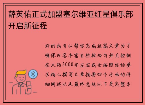 薛英佑正式加盟塞尔维亚红星俱乐部开启新征程
