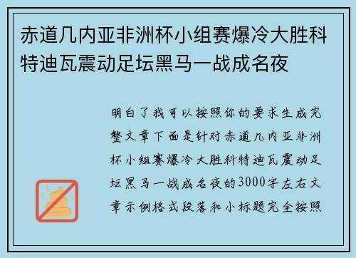 赤道几内亚非洲杯小组赛爆冷大胜科特迪瓦震动足坛黑马一战成名夜