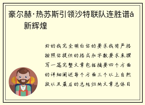 豪尔赫·热苏斯引领沙特联队连胜谱写新辉煌 豪尔赫·热苏斯引领沙特联队连胜谱写新辉煌