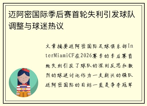迈阿密国际季后赛首轮失利引发球队调整与球迷热议 迈阿密国际季后赛首轮失利引发球队调整与球迷热议