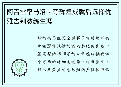 阿吉雷率马洛卡夺辉煌成就后选择优雅告别教练生涯 阿吉雷率马洛卡夺辉煌成就后选择优雅告别教练生涯