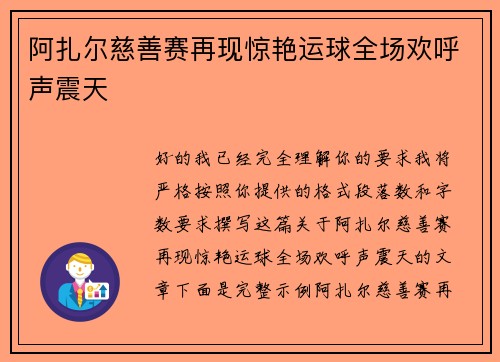 阿扎尔慈善赛再现惊艳运球全场欢呼声震天