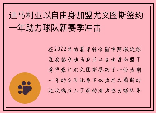 迪马利亚以自由身加盟尤文图斯签约一年助力球队新赛季冲击