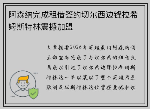 阿森纳完成租借签约切尔西边锋拉希姆斯特林震撼加盟