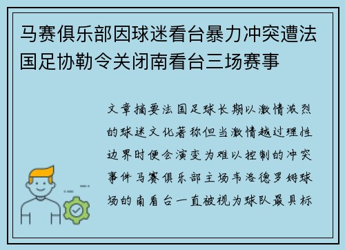 马赛俱乐部因球迷看台暴力冲突遭法国足协勒令关闭南看台三场赛事 马赛俱乐部因球迷看台暴力冲突遭法国足协勒令关闭南看台三场赛事