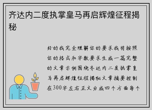 齐达内二度执掌皇马再启辉煌征程揭秘 齐达内二度执掌皇马再启辉煌征程揭秘