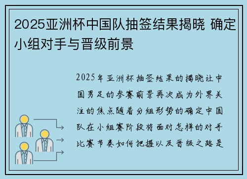 2025亚洲杯中国队抽签结果揭晓 确定小组对手与晋级前景