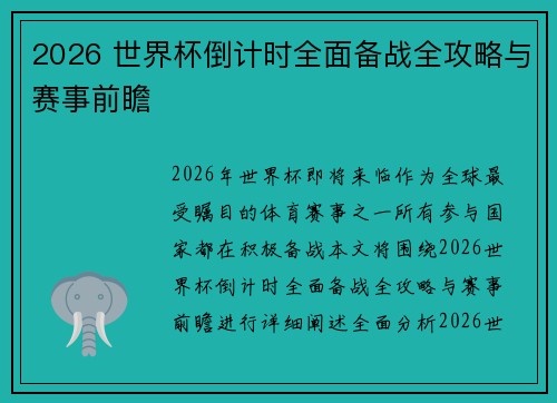 2026 世界杯倒计时全面备战全攻略与赛事前瞻