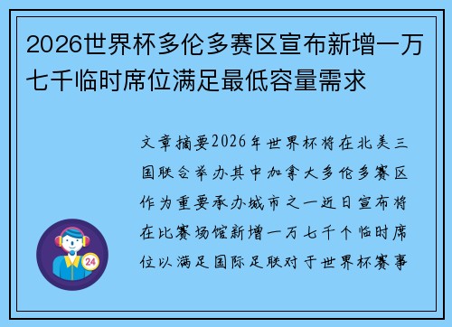 2026世界杯多伦多赛区宣布新增一万七千临时席位满足最低容量需求 2026世界杯多伦多赛区宣布新增一万七千临时席位满足最低容量需求