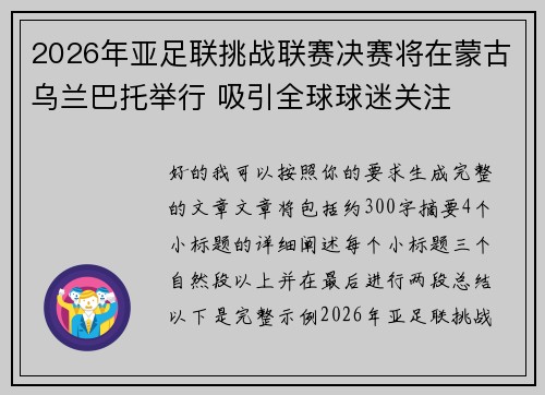 2026年亚足联挑战联赛决赛将在蒙古乌兰巴托举行 吸引全球球迷关注 2026年亚足联挑战联赛决赛将在蒙古乌兰巴托举行 吸引全球球迷关注