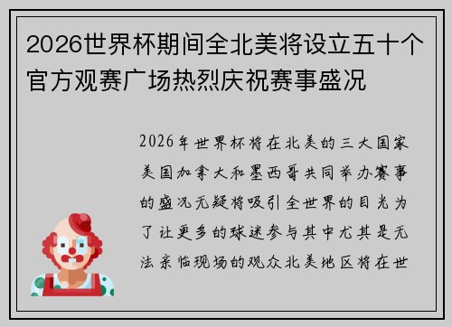 2026世界杯期间全北美将设立五十个官方观赛广场热烈庆祝赛事盛况 2026世界杯期间全北美将设立五十个官方观赛广场热烈庆祝赛事盛况