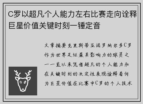 C罗以超凡个人能力左右比赛走向诠释巨星价值关键时刻一锤定音 C罗以超凡个人能力左右比赛走向诠释巨星价值关键时刻一锤定音