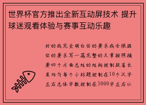 世界杯官方推出全新互动屏技术 提升球迷观看体验与赛事互动乐趣 世界杯官方推出全新互动屏技术 提升球迷观看体验与赛事互动乐趣