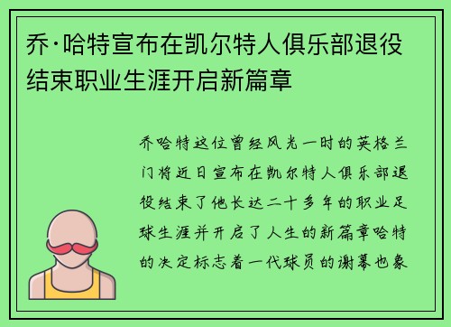 乔·哈特宣布在凯尔特人俱乐部退役结束职业生涯开启新篇章